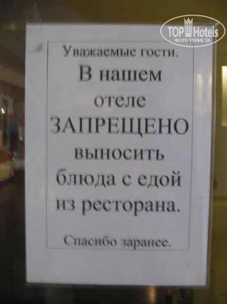 Двух не вынесет. Объявление в гостинице. Вынос еды из столовой запрещено. Еду не выносить. Не выносить еду из столовой.