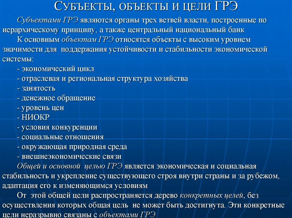 Субъектами экономической политики являются. Объекты и субъекты государственного регулирования экономики. Объекты и субъекты ГРЭ. Объекты и цели государственного регулирования экономики. Субъектами ГРЭ являются:.