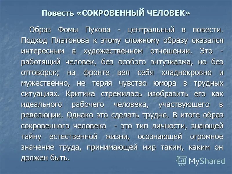 презентация сокровенный человек. сокровенный человек платонов краткое. платонов сокровенный человек фома пухов. сокровенный человек. повесть сокровенный человек.