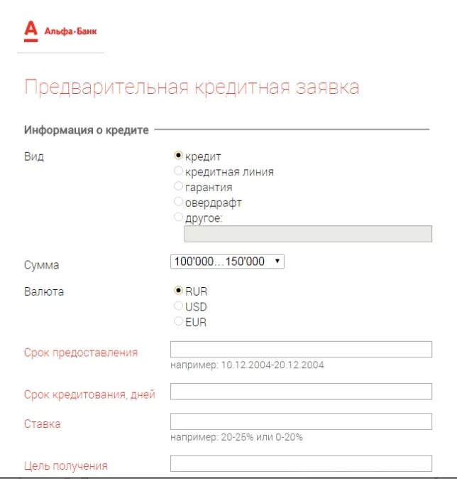 Заявка на кредит. Альфа банк кредит. Кредитная заявка Альфа банк. Заявка на кредитную карту Альфа. Альфа банк покупка валюты