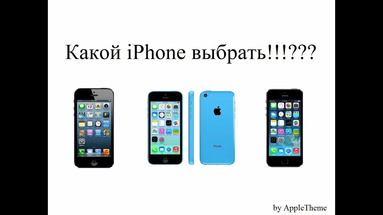 Для какого рынка айфон. Iphone выбрать. Какой айфон выбрать. Айфон какой лучше выбрать. Как выбрать iphone правильно?.