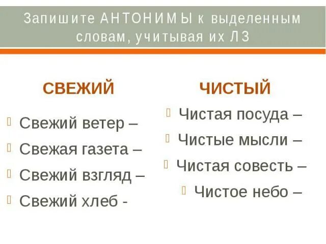 Синоним слова свежий ветер свежий хлеб. Антоним к слову свежий. Свежий ветер синоним и антоним. Свежий синоним и антоним. Слова антонимы к слову свежий.