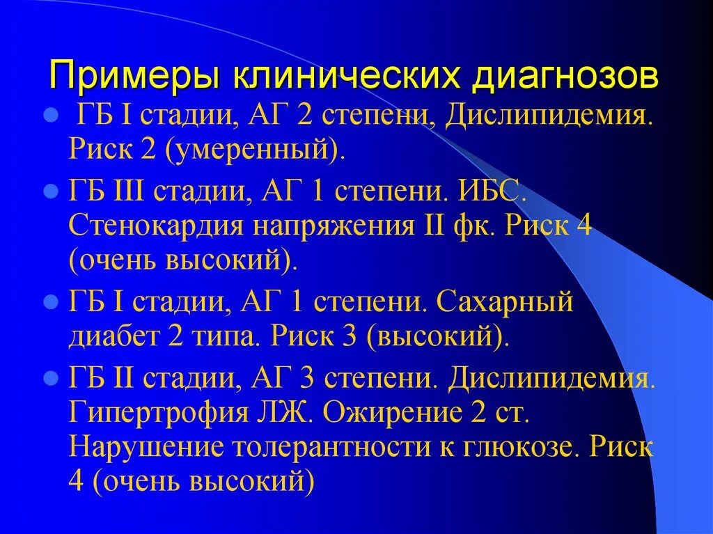 Диагноз аг 3. Пример диагноза ГБ. ГБ АГ формулировка диагноза. ГБ клинический диагноз. Артериальная гипертензия формулировка диагноза.