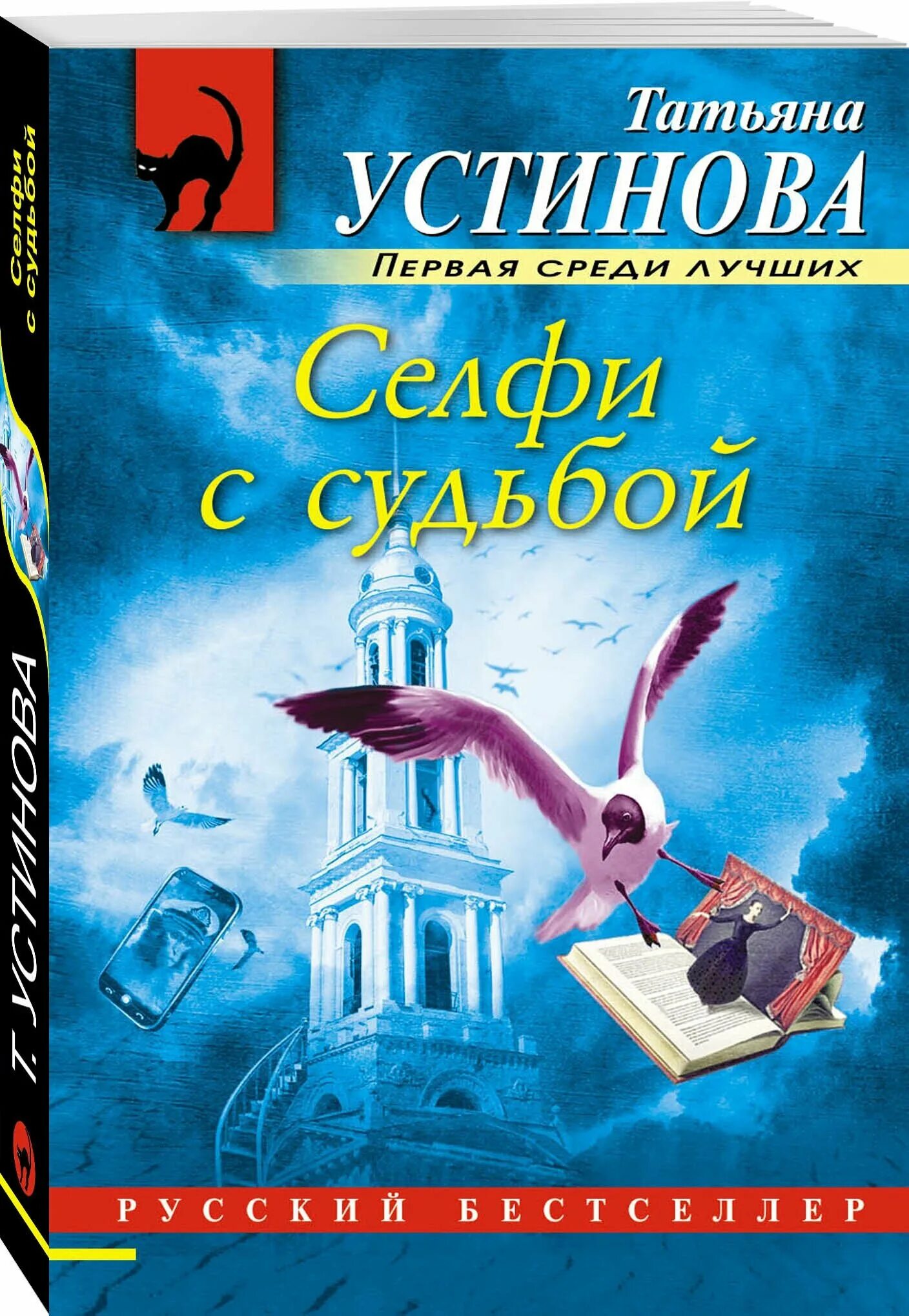 Читать т устиновой. Устинова книги. Селфи с судьбой книга.