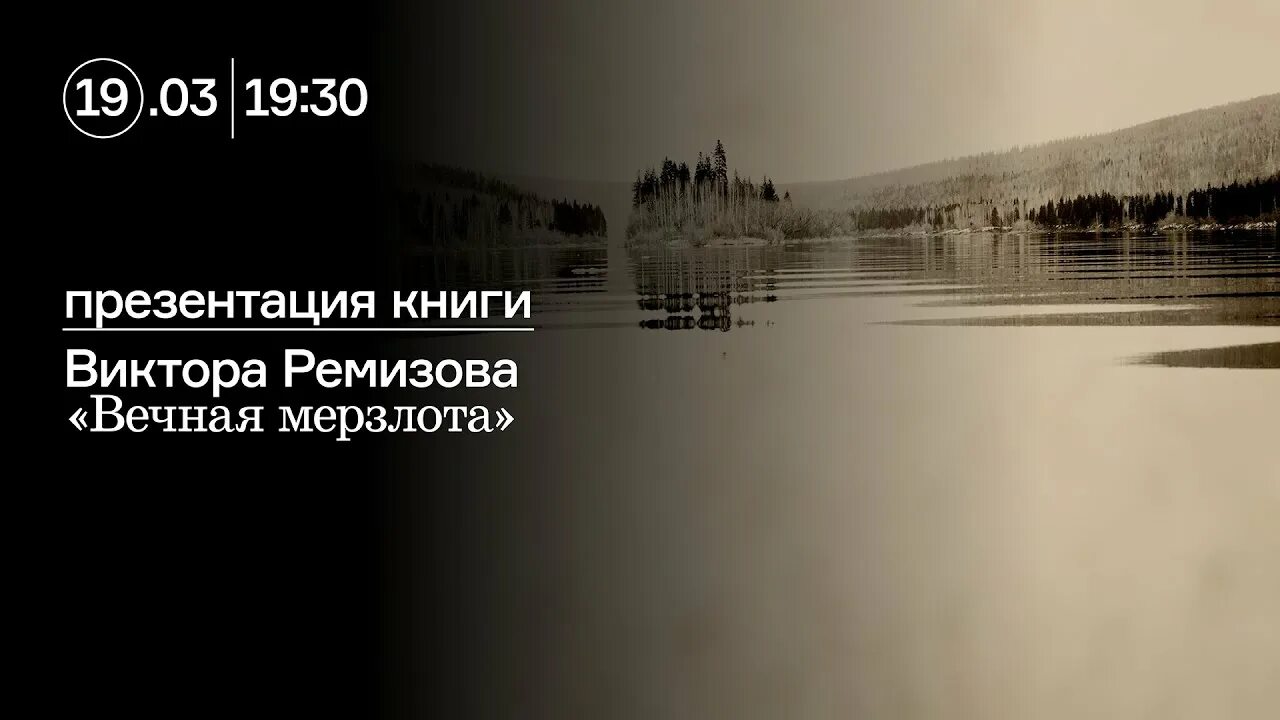 Ремизов в. "Вечная мерзлота". Книга Вечная мерзлота Ремизов.