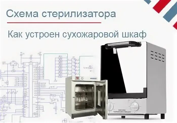 Работа сухожарового шкафа
