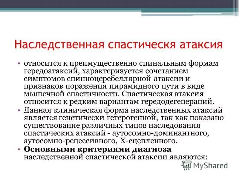 Наследственные атаксии неврология. Наследственные мозжечковые атаксии. Невротическая атаксия. Наследственная атаксия