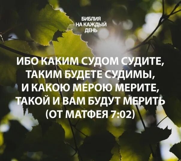 О каждом человеке судят в