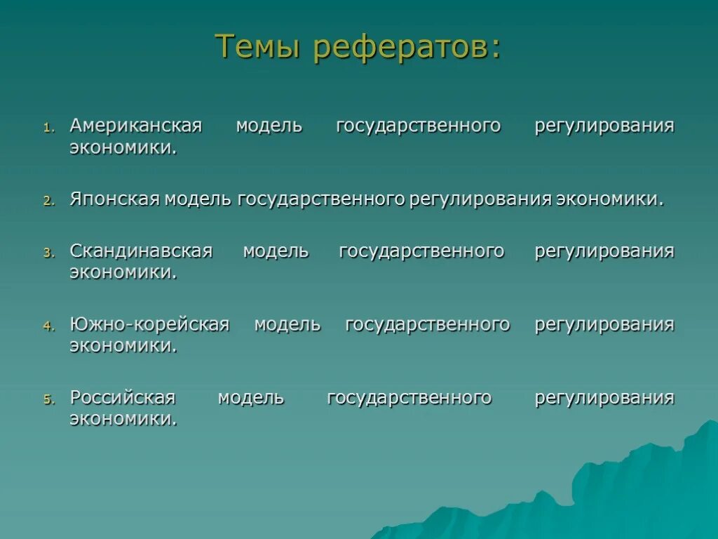 3 Модели государственного регулирования экономики. Американская модель государственного регулирования экономики. Модели государственного управления экономикой. Темы курсовых работ по гос регулированию экономики. Модели регулирования экономики