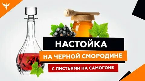 Настойка на смородине на самогоне