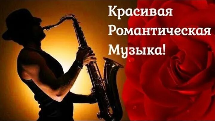 Романтический саксофон. Саксофон красивые мелодии слушать музыка для души. Саксофон музыка для души. Золотой саксофон. Саксофон красивые мелодии слушать музыка для души.