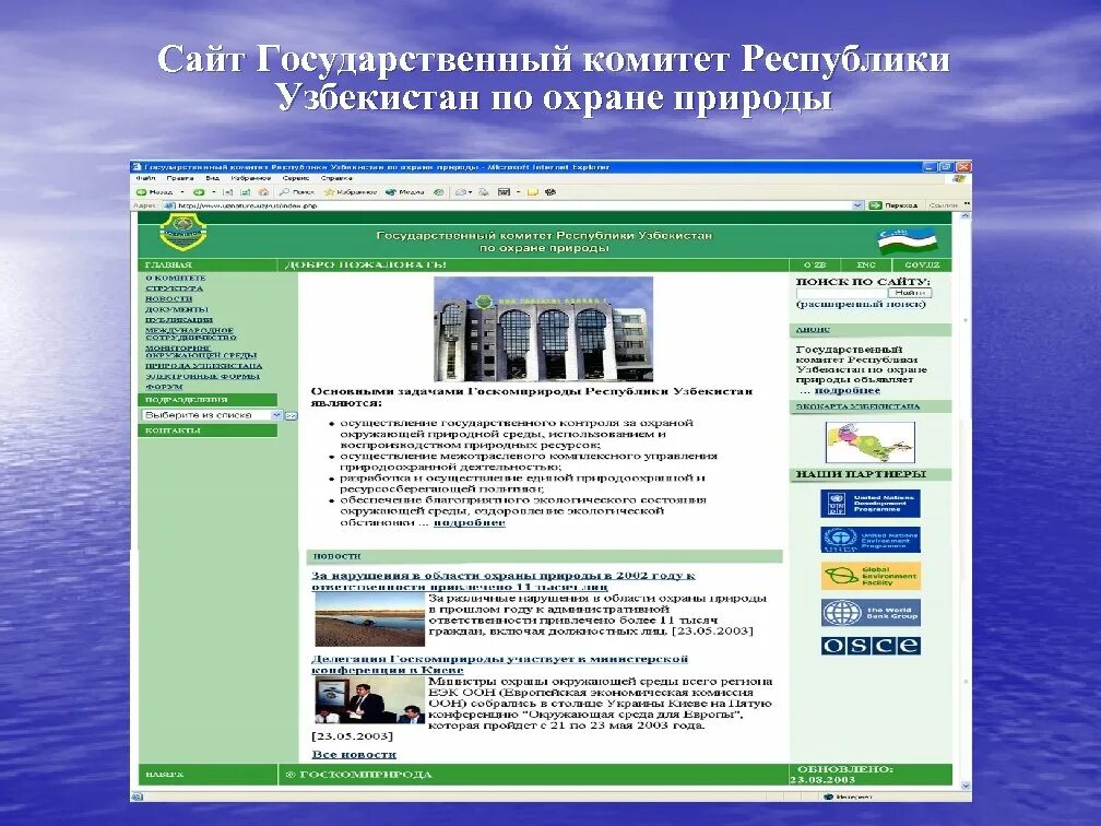 Государственные сайты. Государственный. Государственный комитет по охраны природы Узбекистана. Комитет охраны природы. Комитет по охране природы