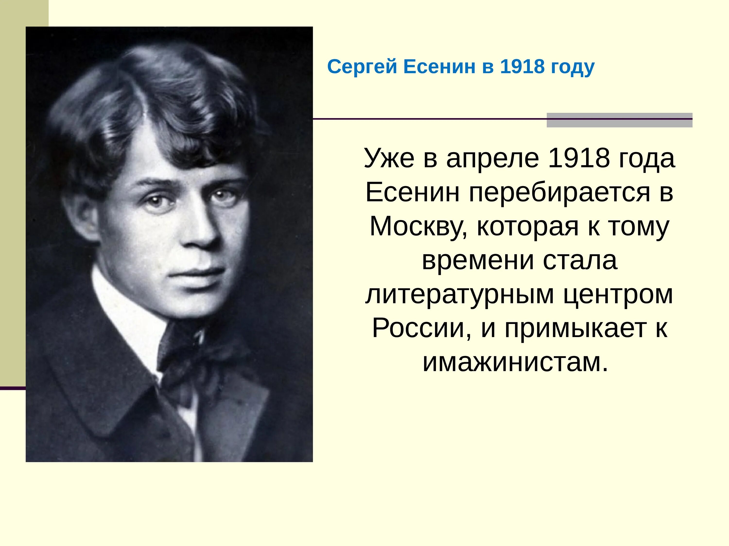 Есенин об америке. Есенин 1918. Есенин в жизни.