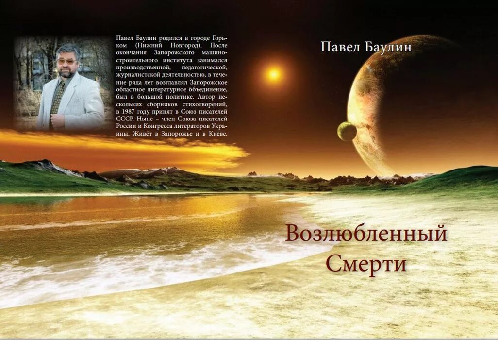 Возлюбленный умер. Баулина книга.