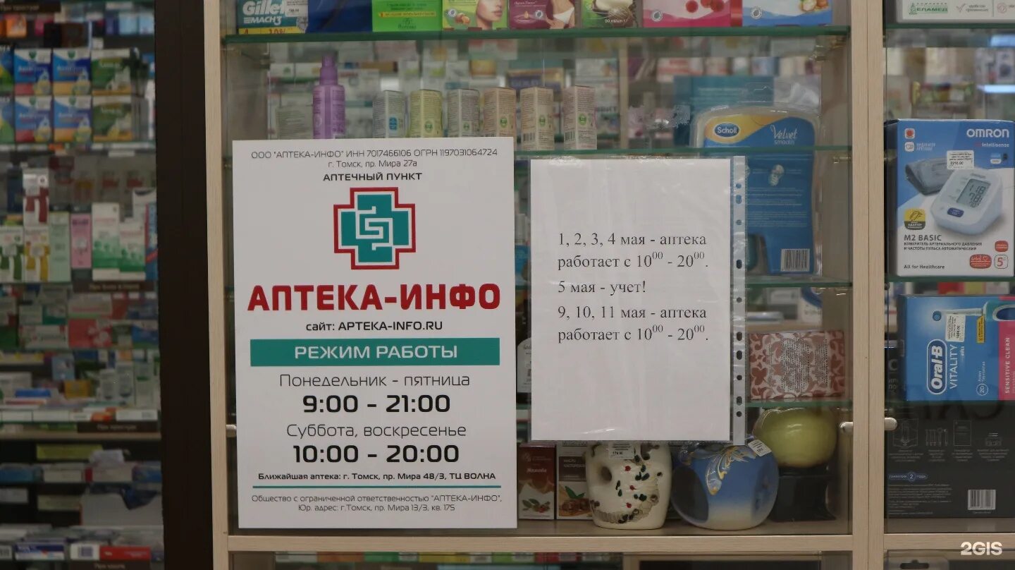 До какого часа работают аптеки. Аптеки Алтая Барнаул Малахова 111. Инфо аптека. Аптека Томск.