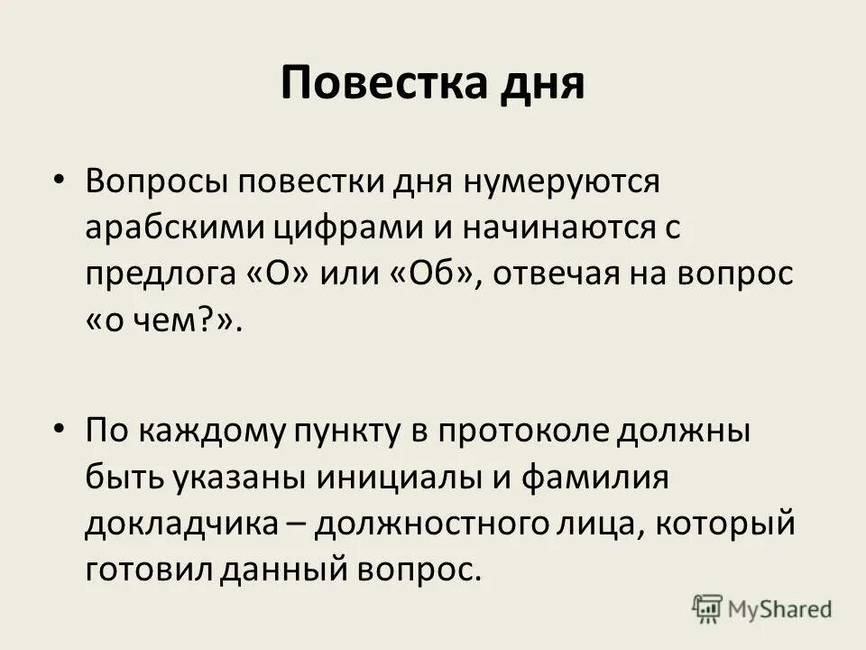 Изменение повестки дня. Повестка дня. Повестка дня переговоров. Вопросы на повестке дня. Составление повестки дня совещания.