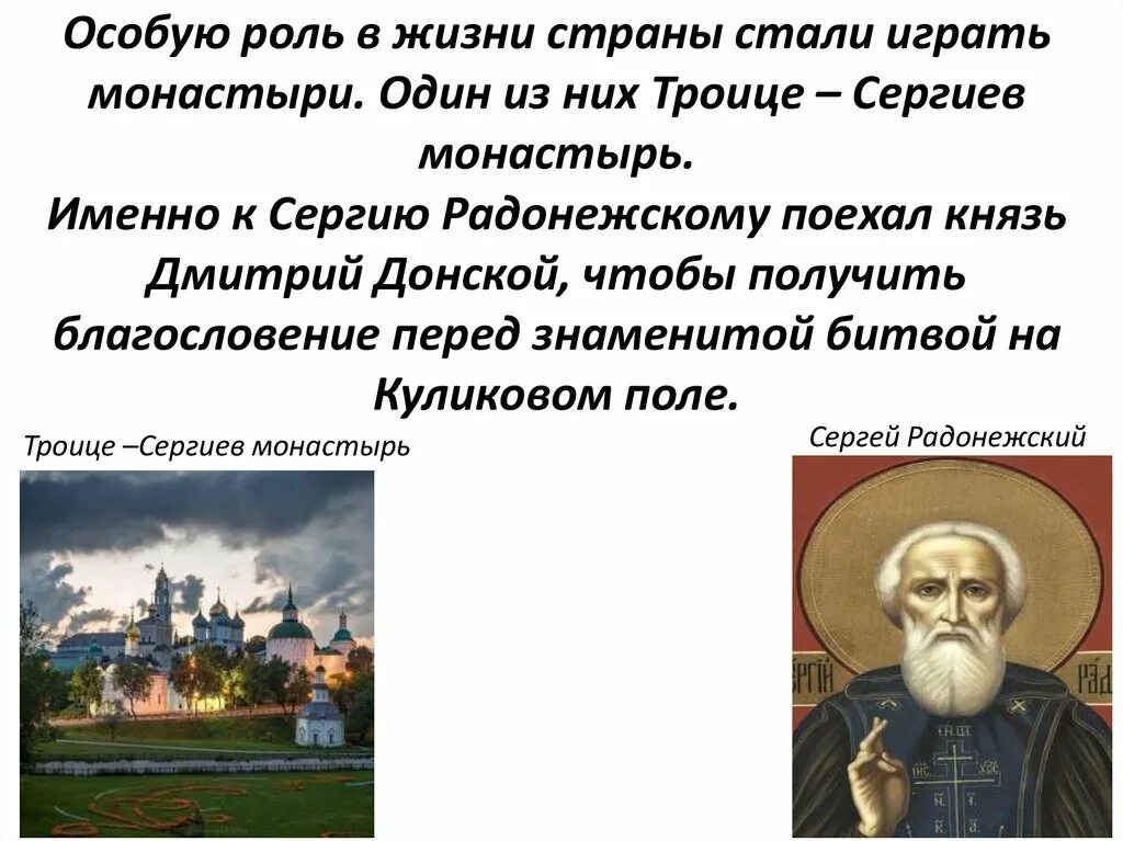 Какую роль в жизни руси играли церкви. Роль Сергия Радонежского. Роль монастырей в жизни Руси. Роль Сергия Радонежского в истории. Какую роль в жизни Руси играли монастыри.