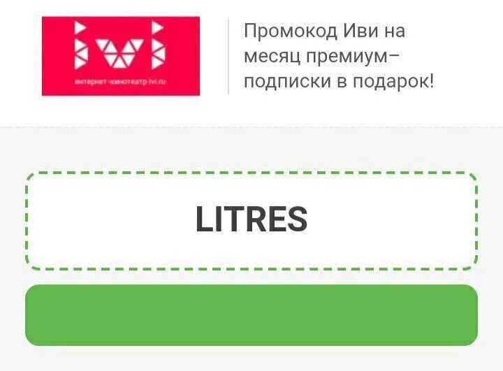 Иви активированный промокод. Промокоды иви. Промо код на иаи. Промокоды ivi на месяц.