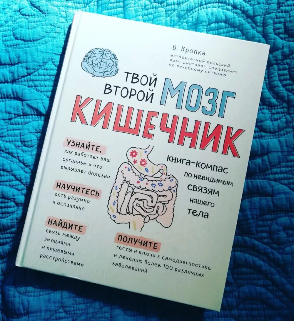 Книга кишечник и мозг