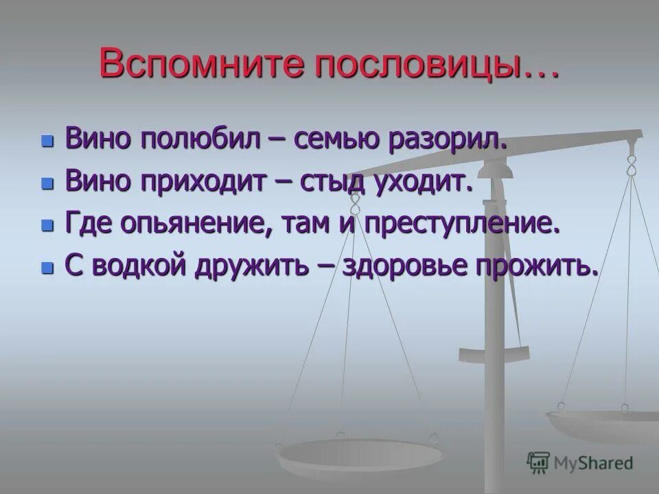 вспомни пословицы