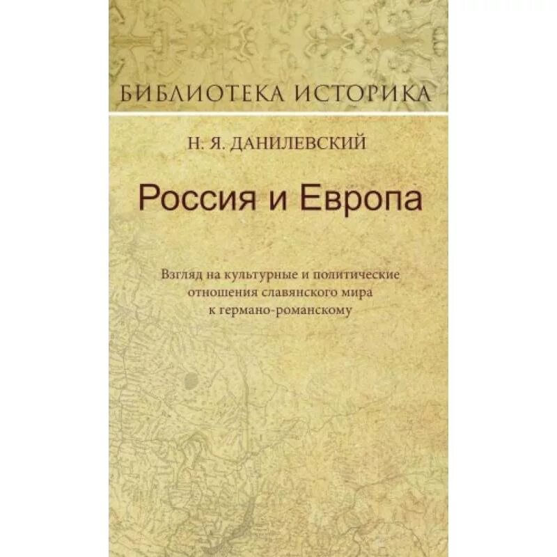 Данилевский россия и книга. Н Я Данилевский Россия и Европа. Данилевский Россия и Европа 1869. Книга Россия и Европа Данилевский.