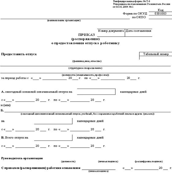 Приказ на отпуск. Приказ на отпуск образец. Предоставление отпуска. Приказ на отпуск заполненный.