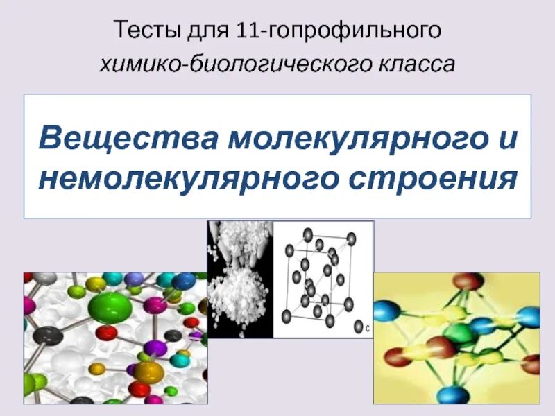 Соединения немолекулярного строения. Вещества немолекулярного строения. Строение вещества химия молекулярное немолекулярное. Вещества молоекулярного и не молекулярного строения. Вещества молекулярного строения и немолекулярного строения.