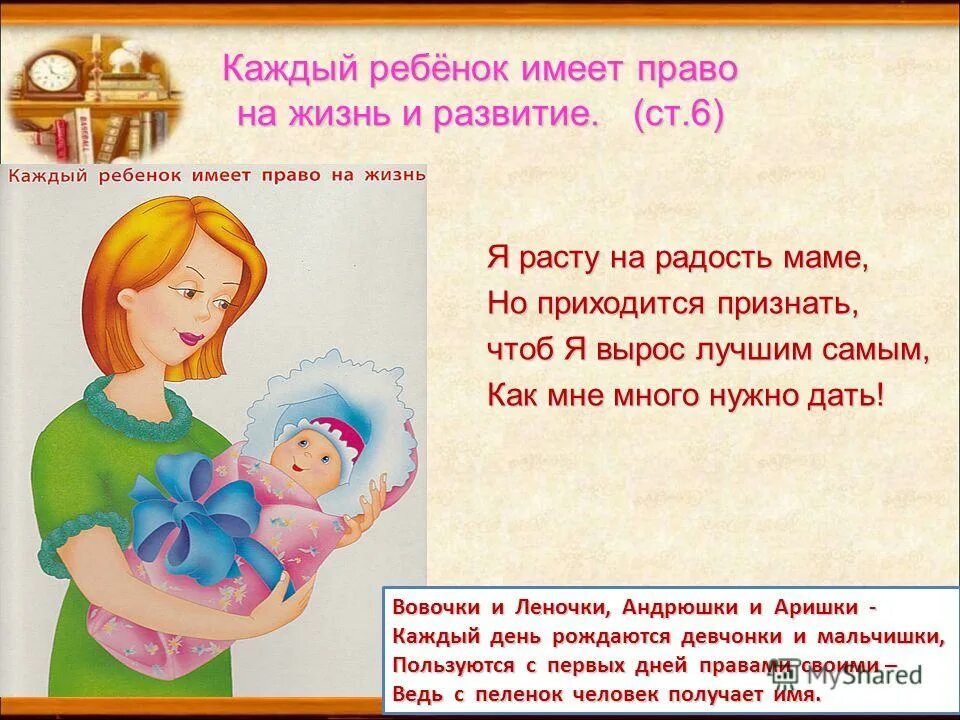 Каждый ребенок имеет право. Ребенок имеет парва на ?. Каждый ребенок имеет право на жизнь. Стихи по правам ребенка. Имеет право на окно