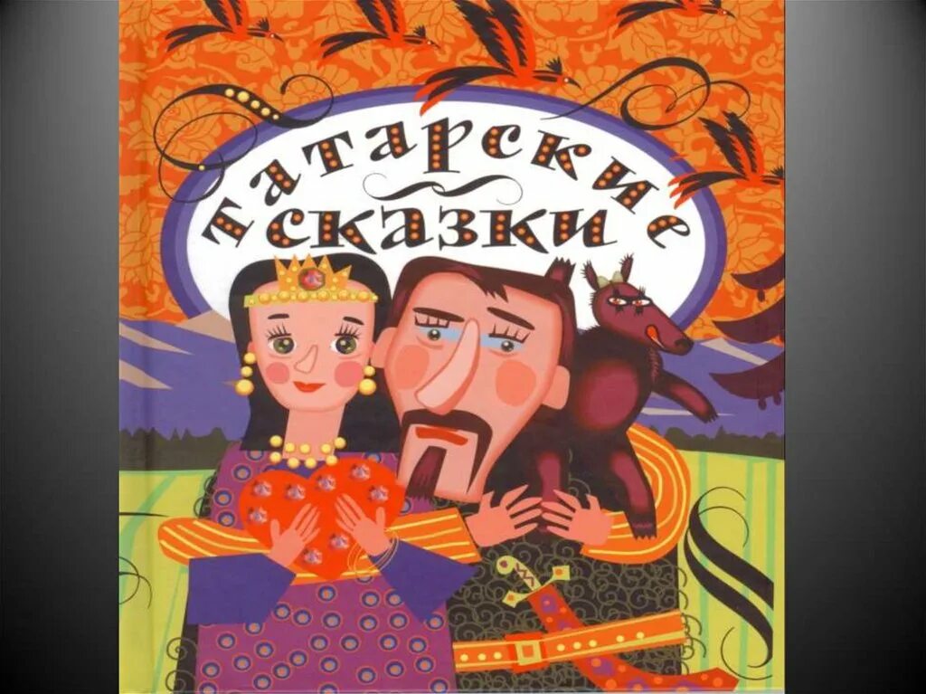 Татарские народные сказки. Татарские сказки для детей. Три дочери Татарская народная. Чтение татарской народной сказки «три сестры».. Татарская сказка три дочери текст распечатать