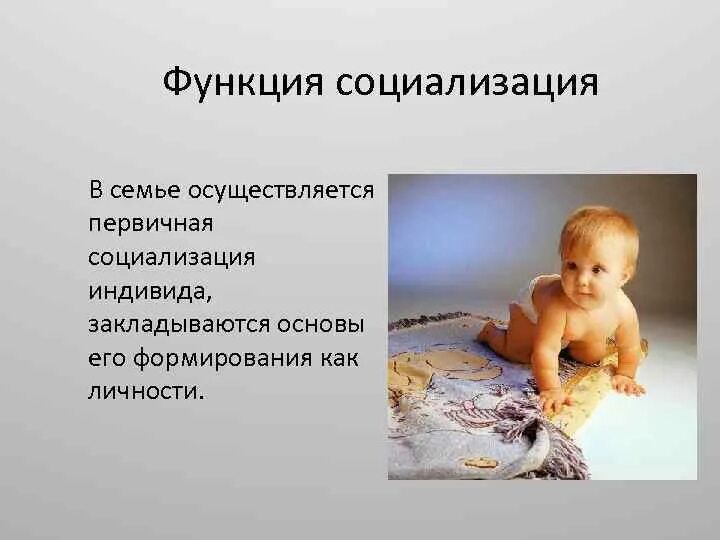 Социализирующая роль. Роль семьи в социализации. Функция социализации семьи. Функции социализации. Функции первичной социализации.