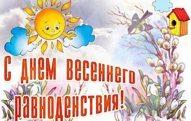 С днем весеннего равноденствия открытки. День весеньего равнодень. День весеннего равноденствия gif. С днем весеннего равноденствия открытки. Открытки с поздравлениями весенним равноденствием.