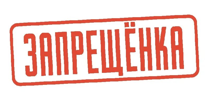 Https seller am. Запрёшенка. Запрещщегка. Запрещëнка 18. Запрещëнка сгущëнка.