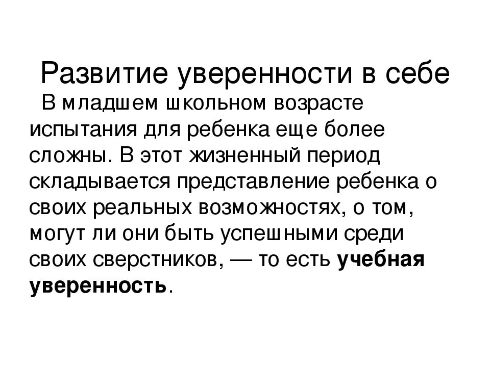 Что значит быть уверенным