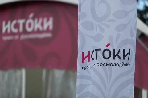Форум истоки