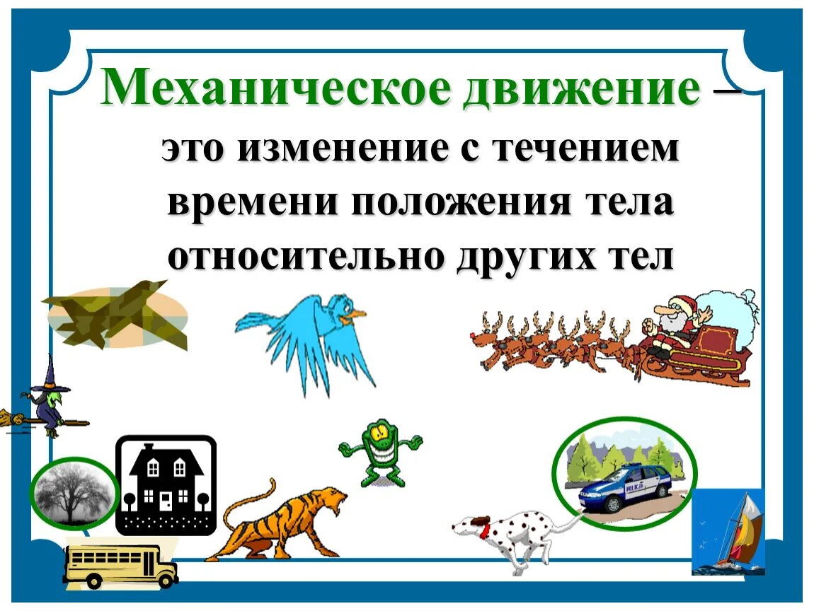 Урок физики 7 класс механическое. Механикическая движение. Механическое движение 7 класс. Механическое движение физика 7 класс. Механическое движение презентация.