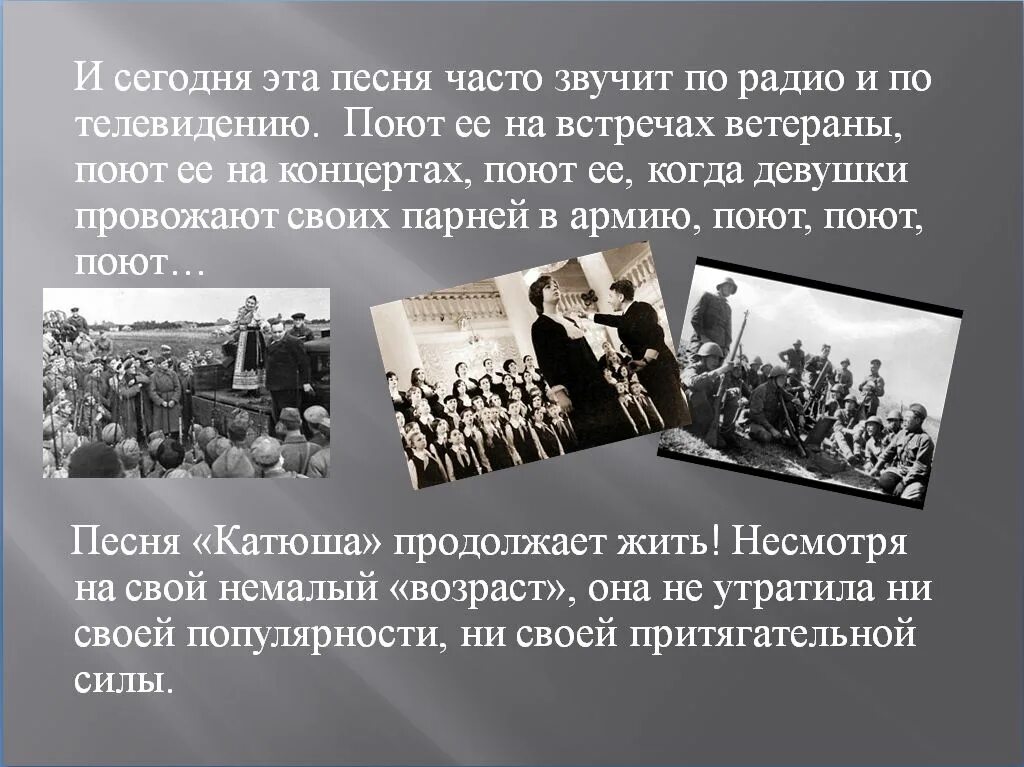 История песни о великой отечественной войне. Презентация песни Катюша. Песня Катюша история. История песни Катюша. Рассказ о песне Катюша.