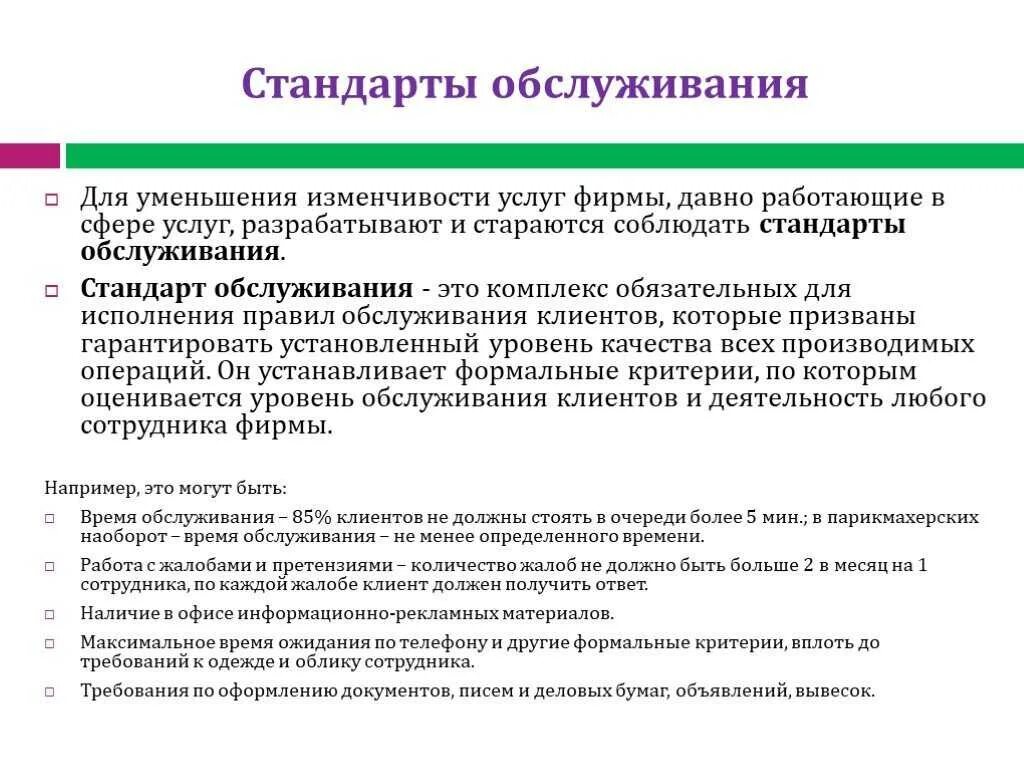 Стандарты обслуживания. Стандарты качества обслуживания клиентов. Стандарты сервисного обслуживания. Правила обслуживания клиентов. Стандарты качества могут быть