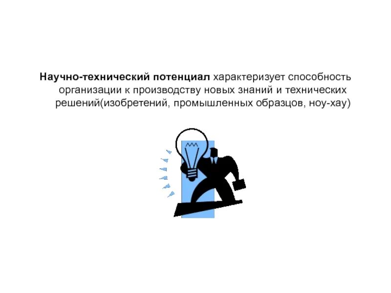 Повышение научного потенциала. Научно-технический потенциал. Научно-технический потенциал предприятия. Научно технический потенциал страны. Составляющие научно-технического потенциала.