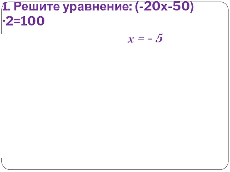 Решите уравнение 20 3 3 2 24. Как решать уравнения 20у. Решить уравнение х+20=20+х. 20 Уравнений. Уравнение 20:x=20 2 класс.