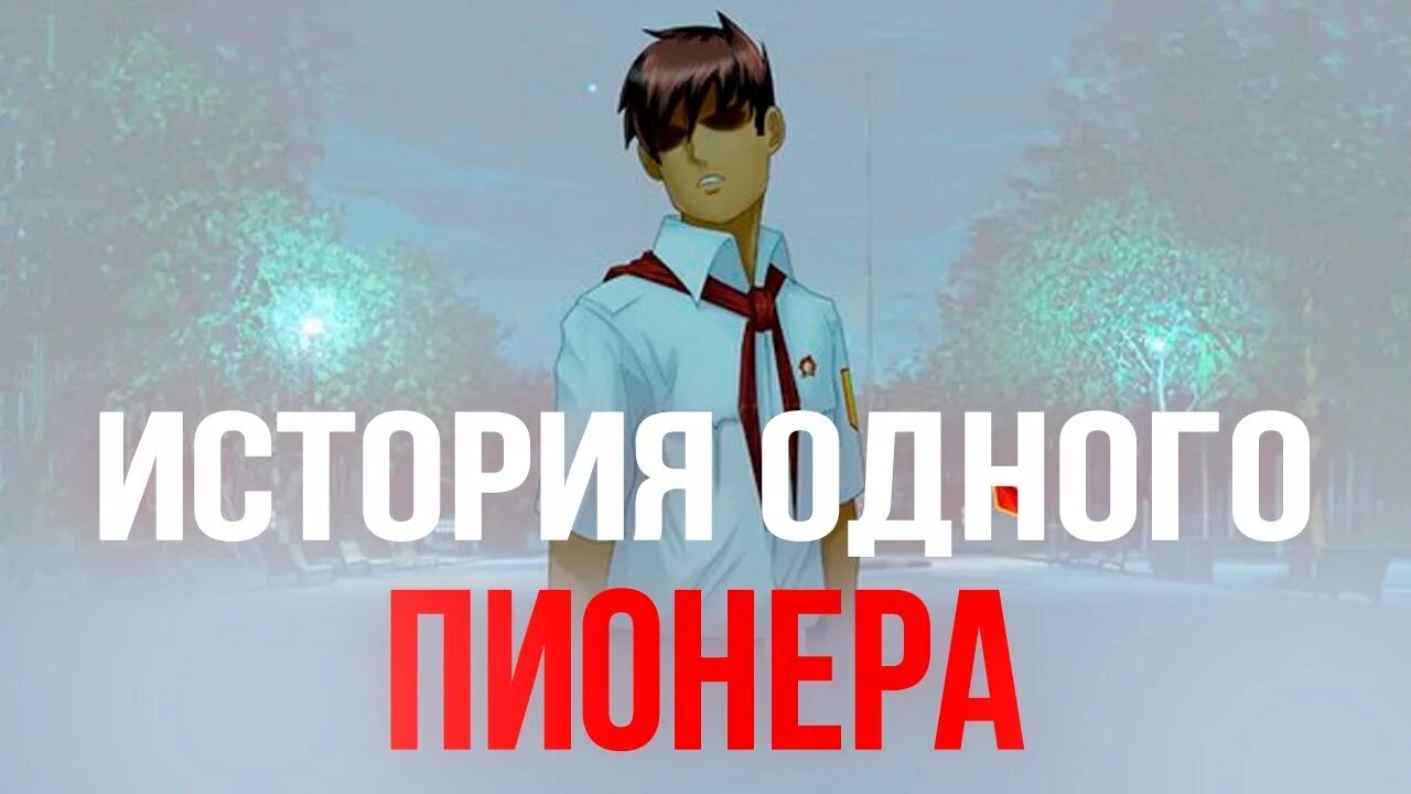 История одного пионера. Пионер Бесконечное лето. Мод история одного пионера Бесконечное лето. История одного пионера концовки. Рассказ история одного пионера.