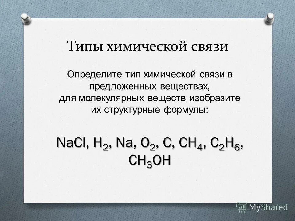 Какой вид химических. Of2 Тип химической связи. Определите вид химической связи в соединениях h2. Определить вид химической связи h2. Тип хим связи h2.