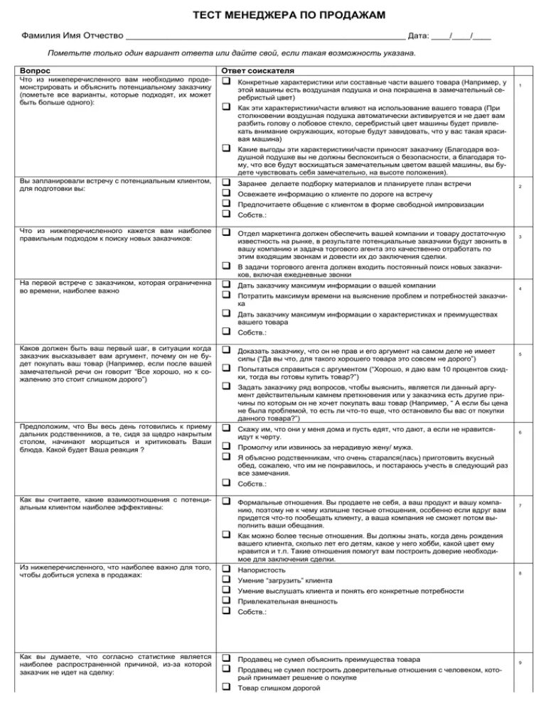 Методы управления тест с ответами. Тест для менеджера по продажам при приеме на работу с ответами. Тестовое задание для менеджера по продажам. Тесты для отбора менеджеров по продажам. Образец тестов для менеджеров по продажам.