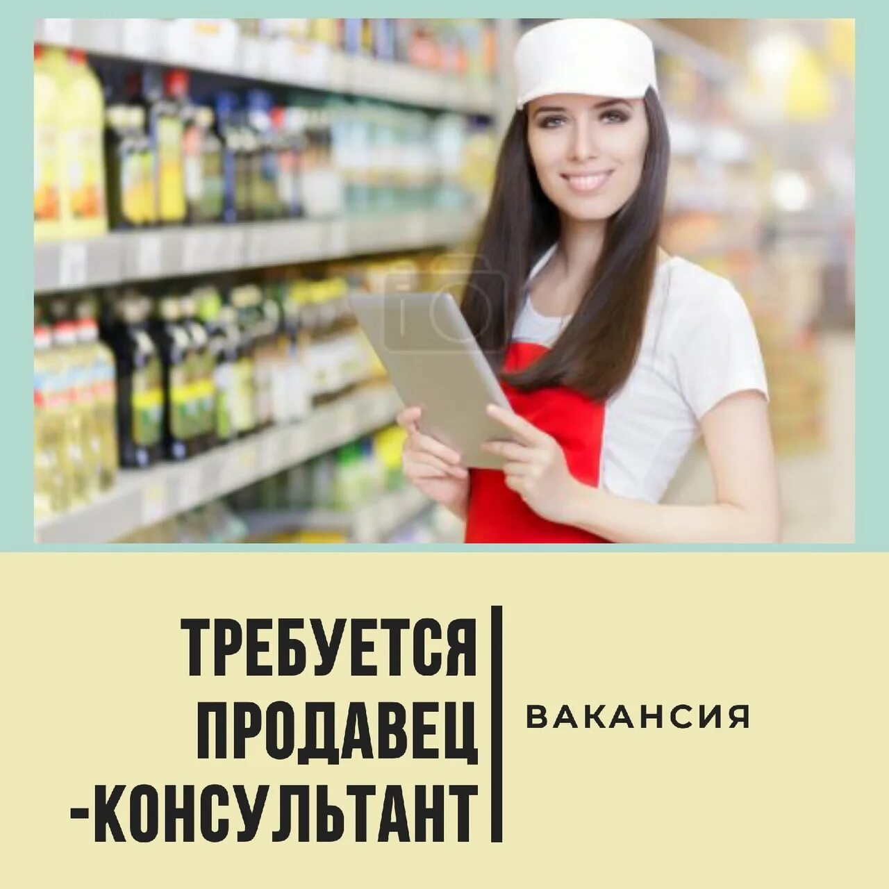 Работа в красноярске продавец. Требуется продавец консультант. требуется продавец. мерчендайзер. вакансия продавец консультант.