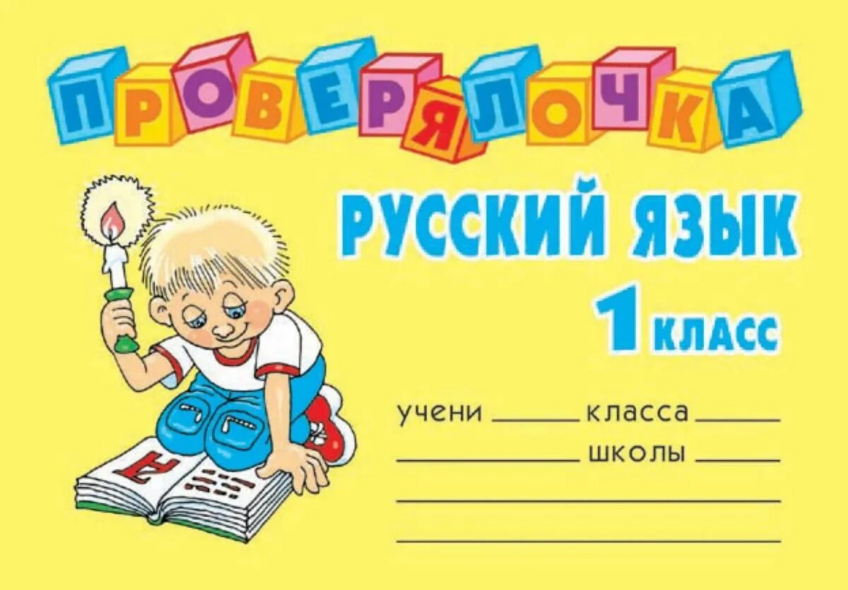 Русский язык 1 класс с 46. Обложки для тетрадей для начальной школы. Обложка по русскому языку. Обложки для тетрадей первого класса. Русский язык обложка на тетрадь.