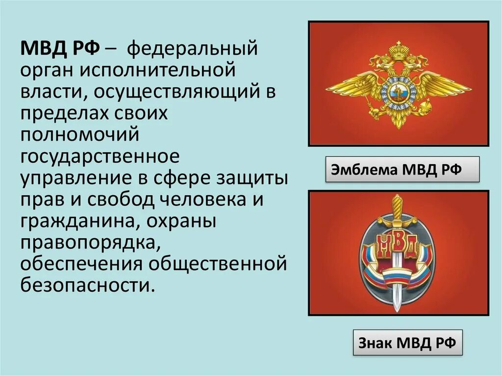 Правоохранительная деятельность органы безопасности. МВД это орган исполнительной власти. Федеральные органы исполнительной власти. Федеральный орган исполнительной власти в сфере внутренних дел. Федеральные органы исполнительной власти в области внутренних дел.