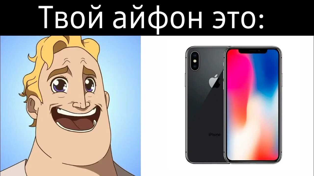 Твой айфон есть