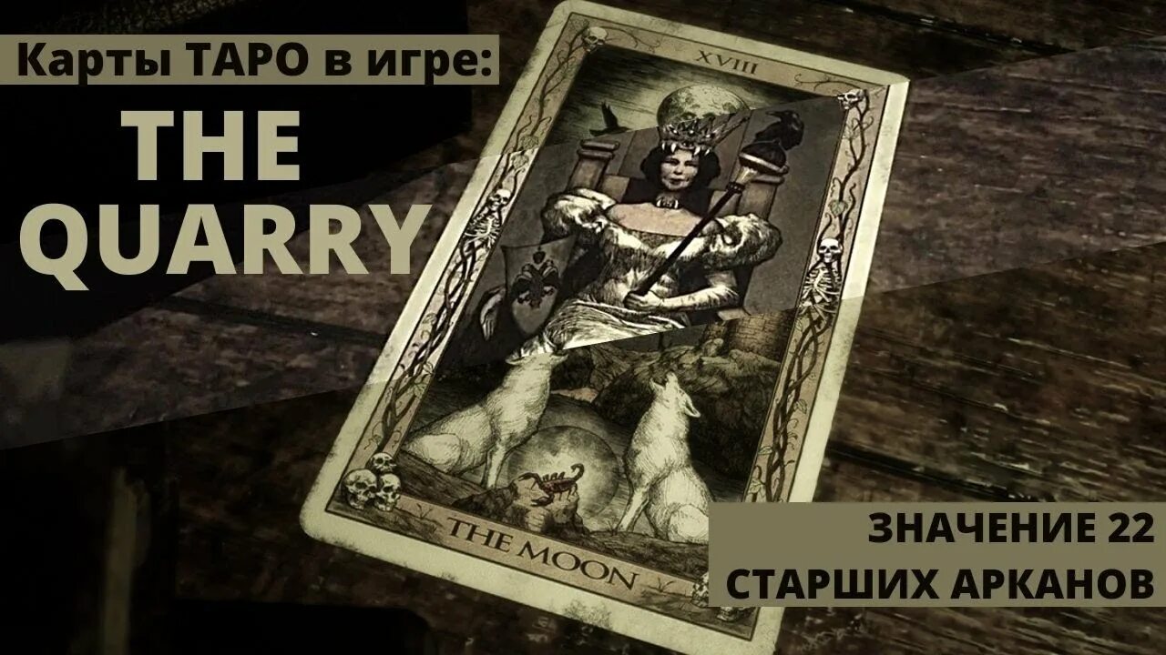 The Quarry Таро. The Quarry все карты Таро. Карты Таро из игры the Quarry. Таро Кворри. The quarry карты