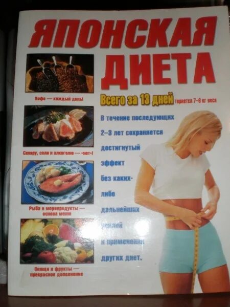 Японская диета на 14 дней меню оригинал таблица. Японская диета меню. Как худеют в японии. Японская диета 14дн отзывы оригинал. Японская диета 14 дней.