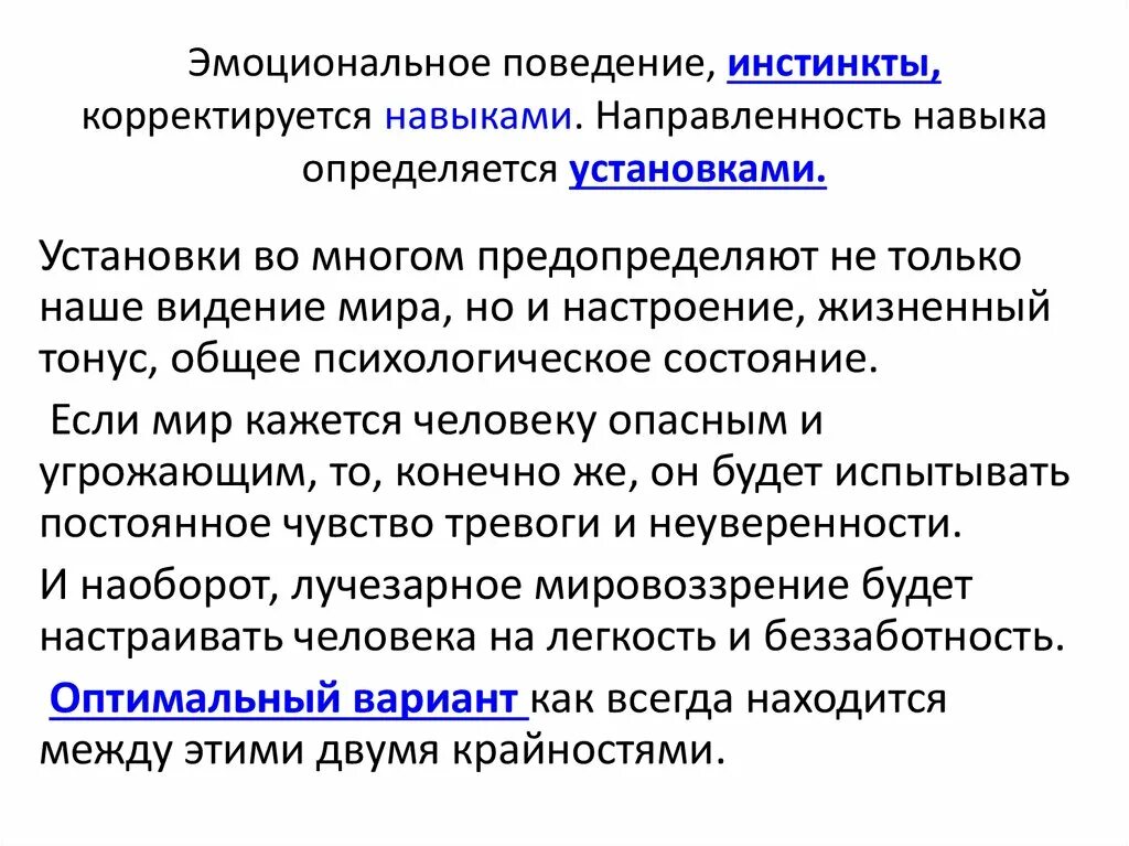 Эмоциональное обеспечение поведения. Поведение человека определяется. Эмоциональные формы поведения. Психологическое поведение. Инстинктивный характер деятельности