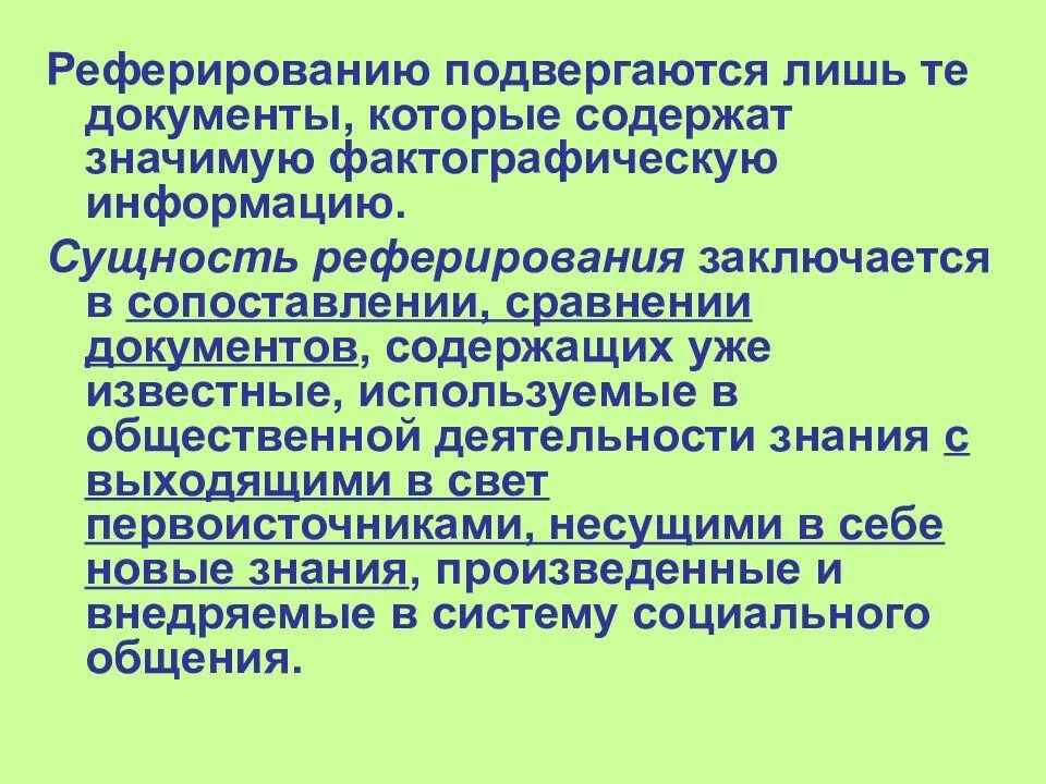 Реферирование информации. План реферирования статьи. реферирование текста. виды реферирования. этапы реферирования документов.